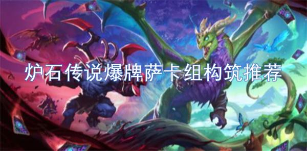 炉石传说爆牌萨卡组最新搭配-爆牌萨卡组构筑推荐