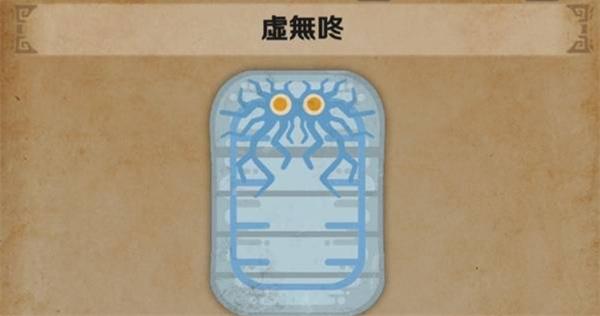 怪物猎人荒野虚无咚怎么捕捉-虚无咚捕捉指南