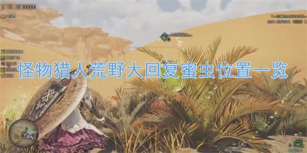 怪物猎人荒野大回复蜜虫在哪-大回复蜜虫位置一览