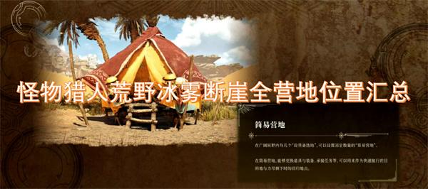 怪物猎人荒野冰雾断崖营地在哪-冰雾断崖全营地位置汇总