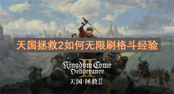 天国拯救2如何无限刷格斗经验-格斗经验无限获取方法