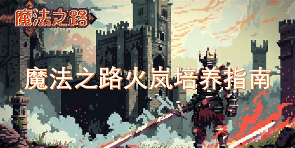 魔法之路火岚怎么培养-火岚培养指南