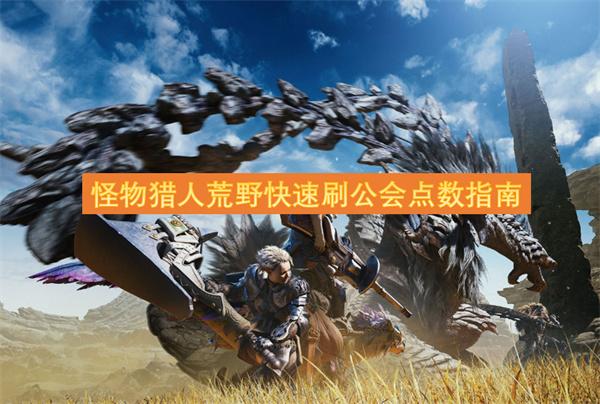 猎人荒野快速公会点数怎么获取-荒野快速刷公会点数指南