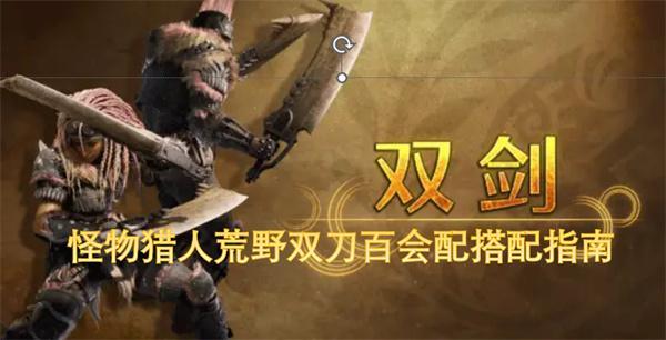 怪物猎人荒野双刀百会流怎么搭配