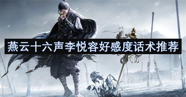 燕云十六声李悦容怎么对话-李悦容好感度话术推荐