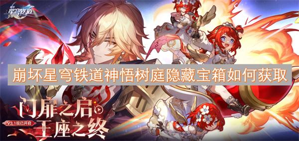 崩坏星穹铁道神悟树庭隐藏宝箱如何获取-神悟树庭隐藏宝箱获取方法