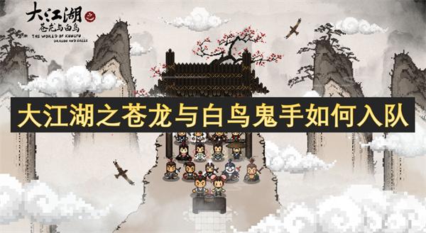 大江湖之苍龙与白鸟鬼手如何入队-鬼手入队方法