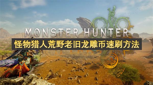 怪物猎人荒野老旧龙雕币怎么获得-老旧龙雕币速刷方法