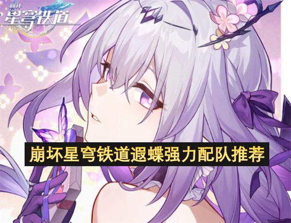崩坏星穹铁道遐蝶怎么配队-遐蝶强力配队推荐