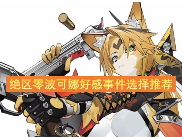 绝区零波可娜好感度选项攻略-波可娜好感事件选择推荐