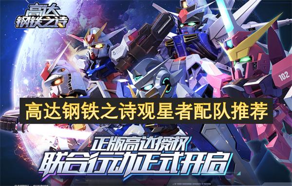 高达钢铁之诗观星者怎么配队-观星者配队推荐