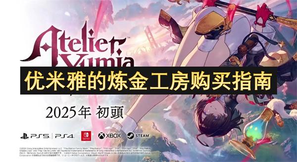 优米雅的炼金工房怎么买-购买指南