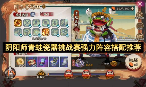阴阳师青蛙瓷器挑战赛怎么配队-青蛙瓷器挑战赛强力阵容搭配推荐