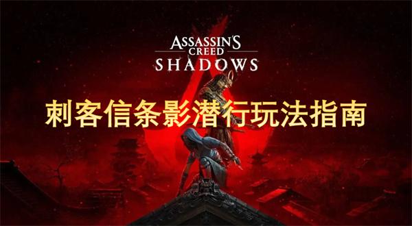 刺客信条影潜行怎么玩-影潜行攻略
