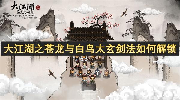 大江湖之苍龙与白鸟太玄剑法如何解锁-太玄剑法解锁方法