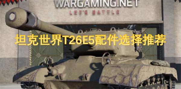 坦克世界T26E5配件怎么选-T26E5配件选择推荐