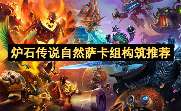 炉石传说自然萨卡组怎么搭配-自然萨卡组构筑推荐