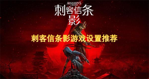 刺客信条影游戏新人怎么设置-游戏新人设置操作