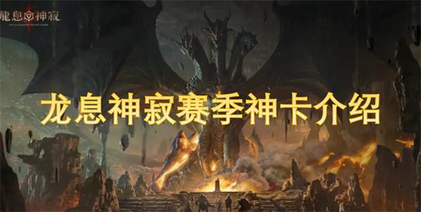 龙息神寂赛季神卡有哪些-赛季神卡介绍