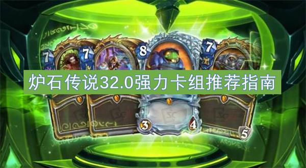 炉石传说32.0强力卡组怎么搭配-32.0强力卡组推荐指南