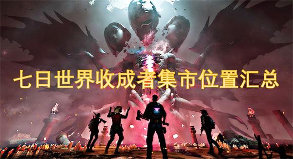 七日世界收成者集市在哪-收成者集市位置汇总