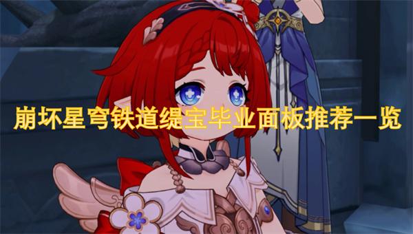 崩坏星穹铁道缇宝高低流派面板数据-缇宝毕业面板推荐一览