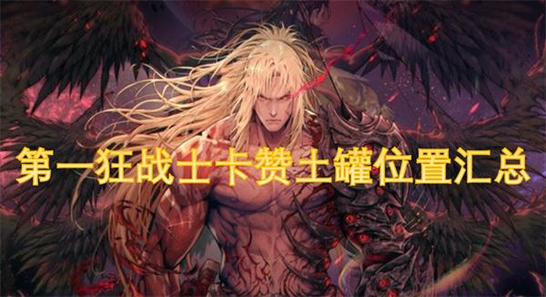 第一狂战士卡赞土罐在哪-土罐位置汇总