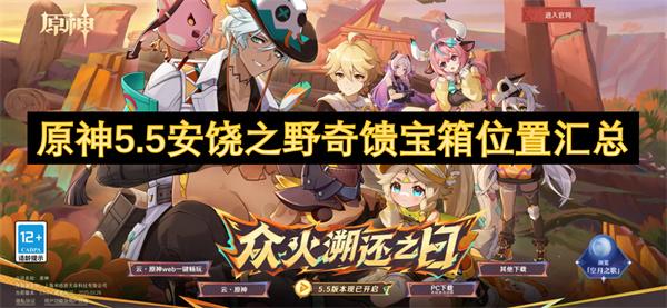 原神5.5安饶之野奇馈宝箱在哪-5.5安饶之野奇馈宝箱位置汇总
