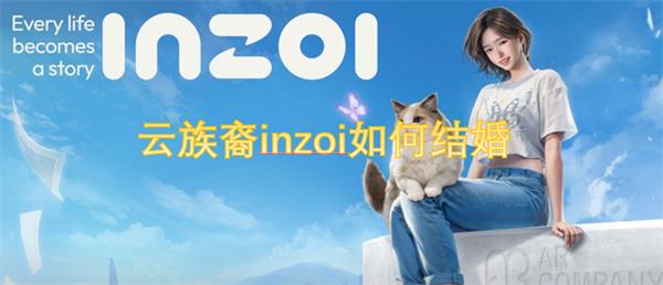 云族裔inzoi如何结婚-结婚达成条件