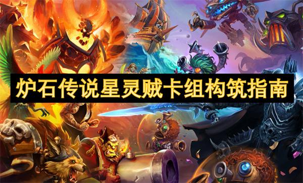 炉石传说星灵贼卡组代码分享-星灵贼卡组构筑指南