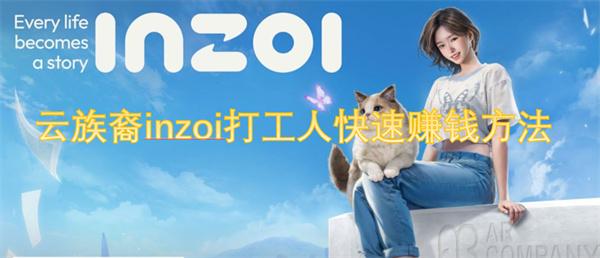 云族裔inzoi打工人怎么快速赚钱-打工人快速赚钱方法,