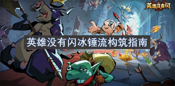 英雄没有闪冰锤流怎么玩-冰锤流构筑指南