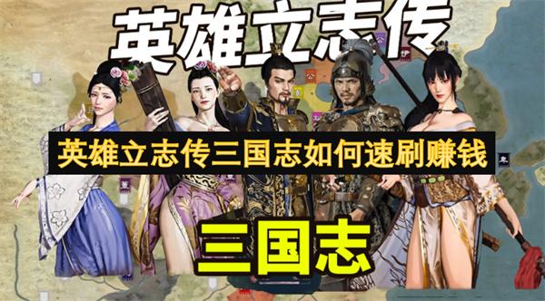 英雄立志传三国志如何速刷赚钱-赚钱方法