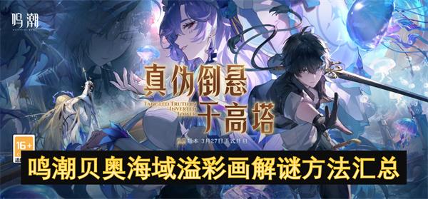 鸣潮贝奥海域溢彩画怎么解谜-贝奥海域溢彩画解谜方法