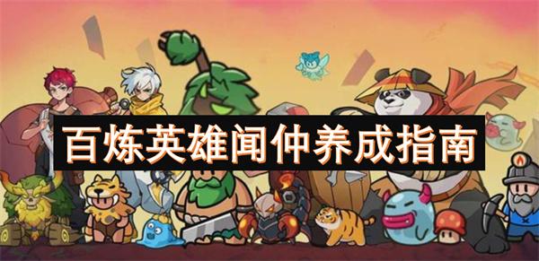 百炼英雄闻仲值得培养吗-闻仲养成指南