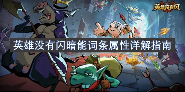 英雄没有闪暗能词条有哪些-暗能词条加成属性介绍
