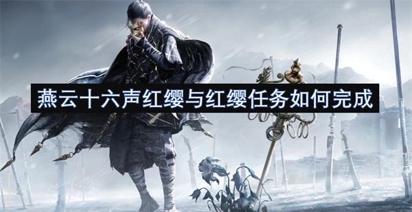 燕云十六声红缨与红缨任务如何完成-红缨与红缨任务攻略