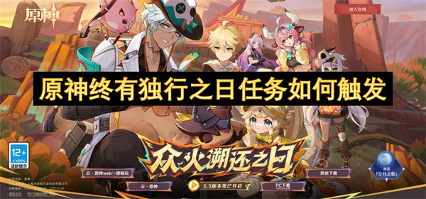 原神终有独行之日任务如何触发-终有独行之日任务攻略