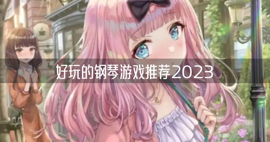 好玩的钢琴游戏推荐2023