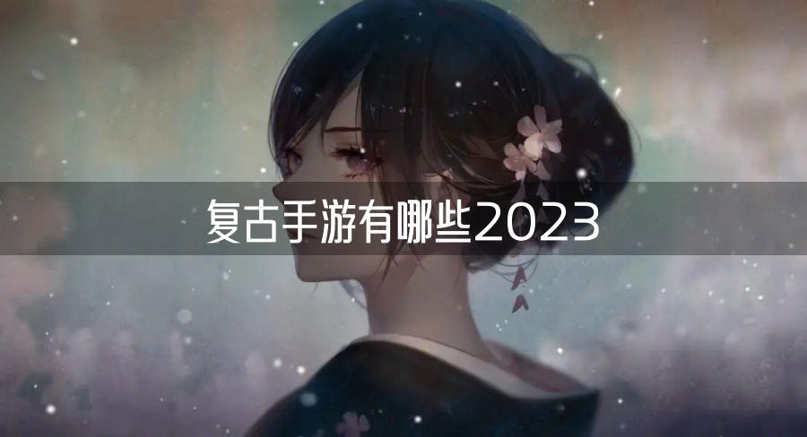 复古手游有哪些2023