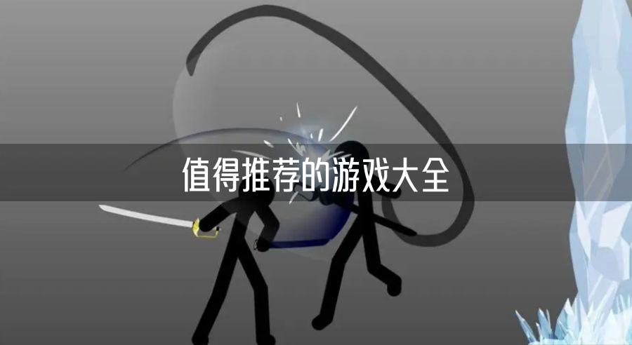 值得推荐的游戏大全