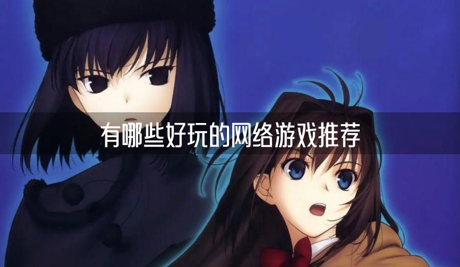 有哪些好玩的网络游戏推荐
