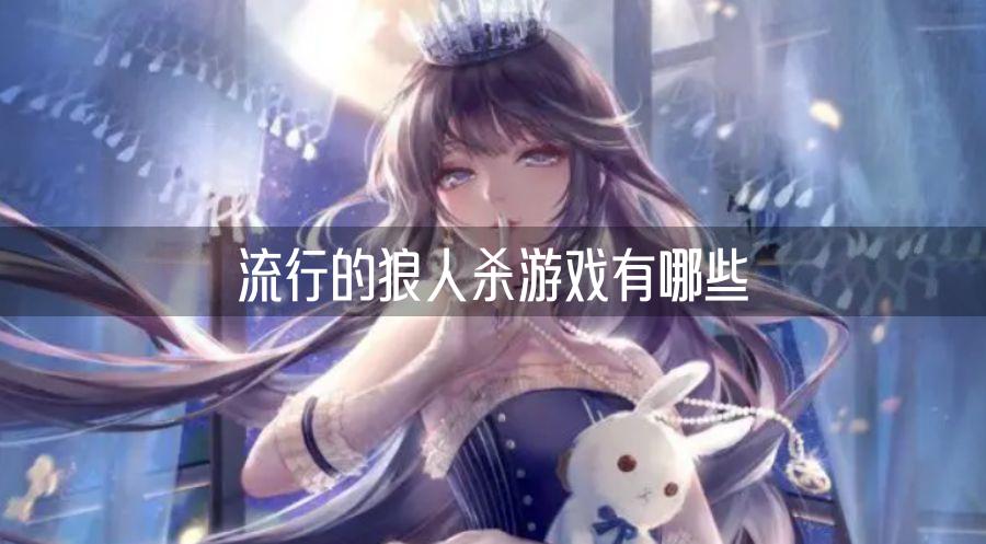 流行的狼人杀游戏有哪些