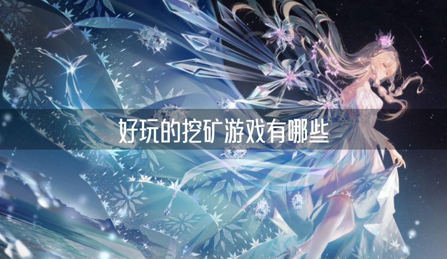 好玩的挖矿游戏有哪些