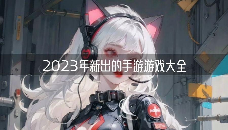 2023年新出的手游游戏大全