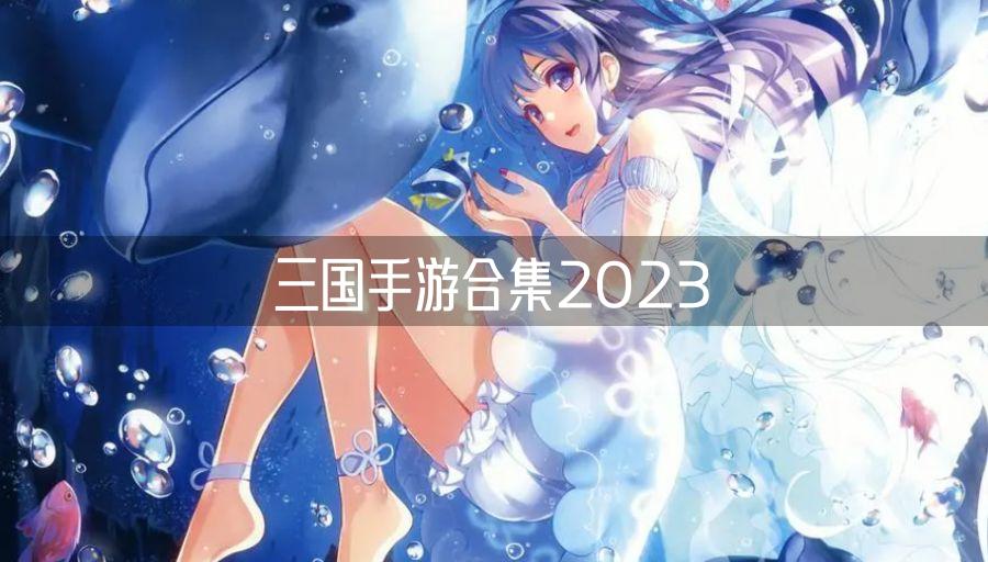 三国手游合集2023