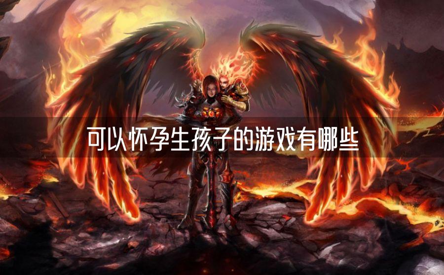 可以怀孕生孩子的游戏有哪些