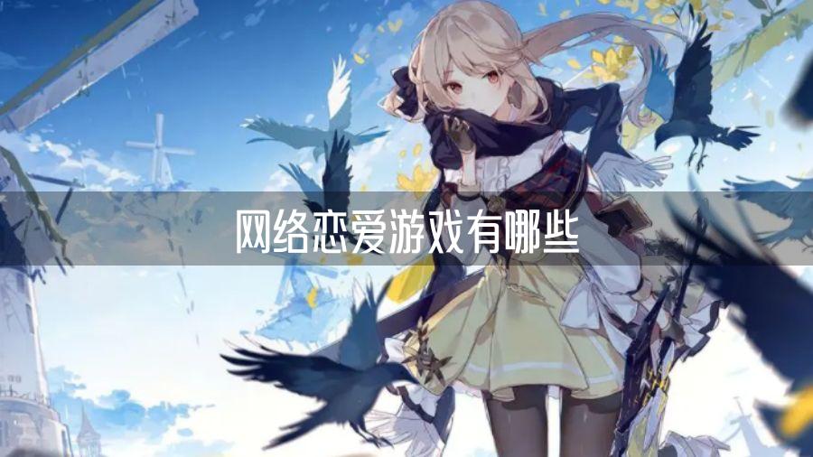 网络恋爱游戏有哪些
