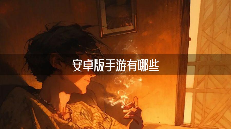 安卓版手游有哪些