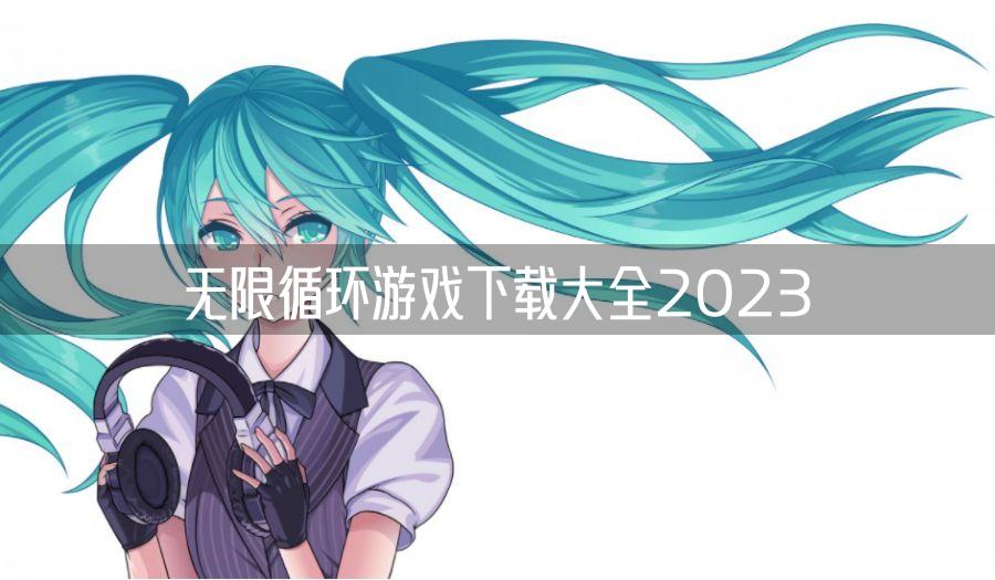 无限循环游戏下载大全2023
